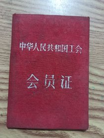 五六十年代安徽省安庆市，一个人的工作证四本+会员证(江苏宜兴人氏)