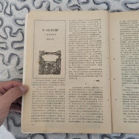 苏联文学1984年1期 收录：中篇小说～午间的梦•普罗斯库林 张佩文译。短篇～列宁的一封信•贝克 顾国雄译。信号员和号手•谢祖钧译。谎话。两张字条•阿列克辛 吴泽林译。主角•拉斯金 吴兵兵译。得像个男子汉•索科洛夫斯基。略谈列宁的文艺欣赏经验•杨汉池。阿列克辛对少年心灵的探索•吴泽林。全国屠格涅夫学术讨论会在厦门举行。浅谈文学史教学•翁义钦。教学目的及“欣赏情绪”傅希春。莫斯科列宁纪念碑梅尔库罗夫