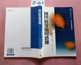 现代数字信号处理