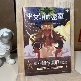 巫女馆的密室（千本樱文库）