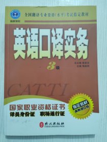 英语口译实务 3级