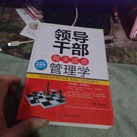 领导干部每天读点管理学