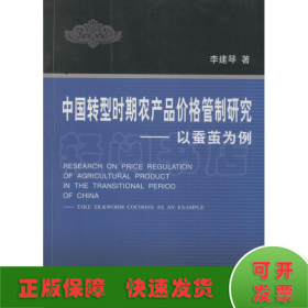中國轉(zhuǎn)型時期農(nóng)產(chǎn)品價格管制研究