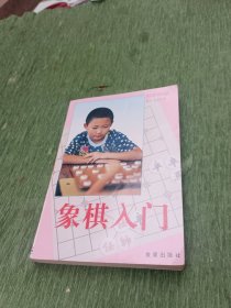 象棋入门