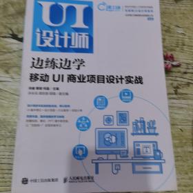 边练边学——移动UI商业项目设计实战