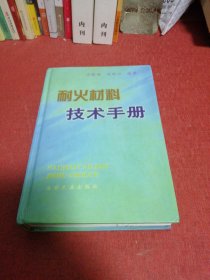 耐火材料技术手册