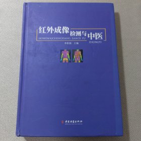 红外成像检测与中医