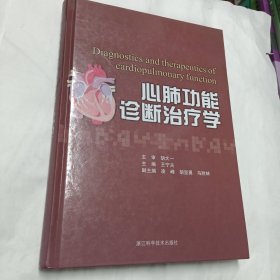 心肺功能诊断治疗学