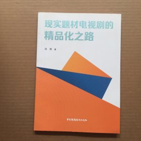 现实题材电视剧的精品化之路