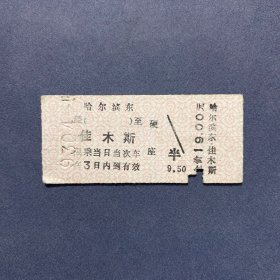 火车票 （硬卡票）哈尔滨东-佳木斯 硬座 哈尔滨铁路局 8419