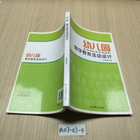 幼兒園數(shù)學(xué)教育活動(dòng)設(shè)計(jì)