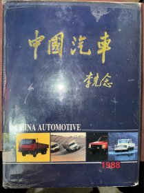 中国汽车1988  精装