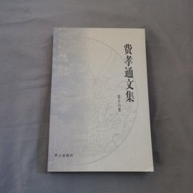 费孝通文集第十六卷【作者印章本】