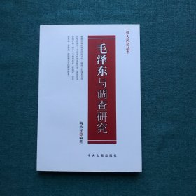 毛泽东与调查研究