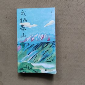 我栖春山（陆苏签名本）