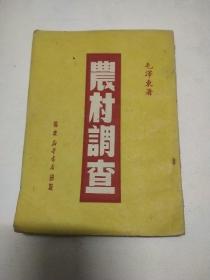 农村调查 毛泽东著(1949年版)