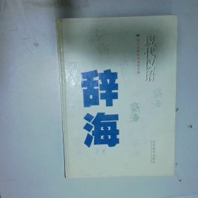 现代汉语辞海 2卷