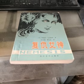 复仇女神