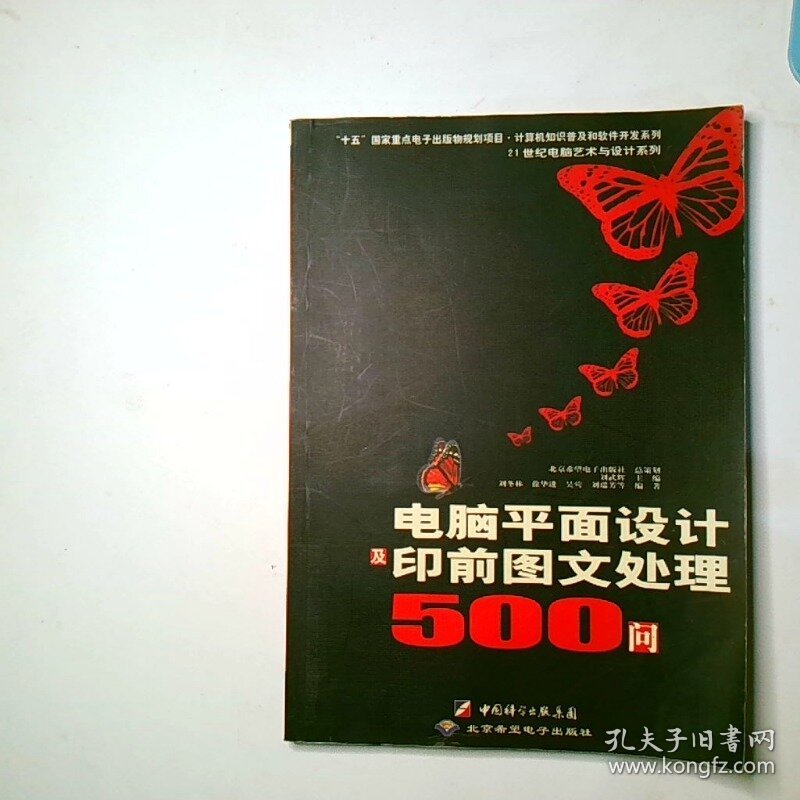 电脑平面设计及印前图文处理500问