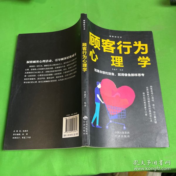 顾客行为心理学