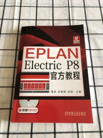 EPLANElectricP8官方教程（附光盘）