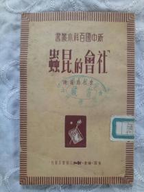 新中国百科小丛书. 社会的昆虫 .1950年 .一版一印。