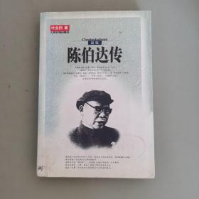 陈伯达传（全二册）