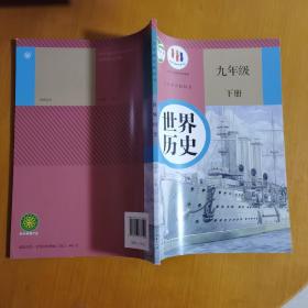 世界历史  九年级下册