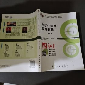 大学生国防教育教程