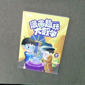 学而思新版漫画趣玩大数学5三年级适用精彩漫画陪你趣玩奇妙数学