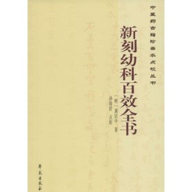 新刻幼科百效全书 (明)龚居中 著;孙海舒 点校 9787507748703 学苑出版社