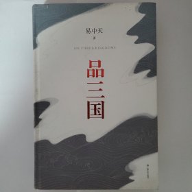 品三国（全新校勘·珍藏版）