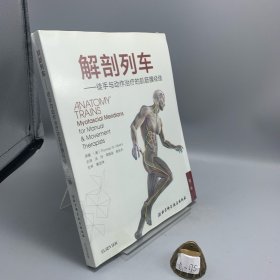 解剖列车：徒手与动作治疗的肌筋膜经线