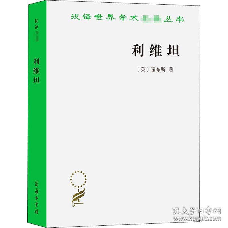 【正版新书】新书--汉译世界学术名著丛书：利维坦