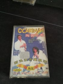 《新浪漫音乐风潮 陶笛》磁带，陶笛情人-狄亚哥，大提琴诗人-尚菲利浦·奥汀，滚石供版，内蒙古音像出版社出版