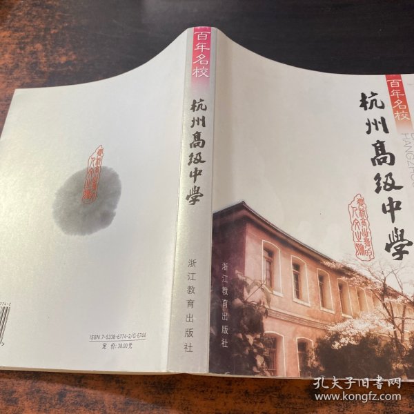 百年名校：杭州高级中学