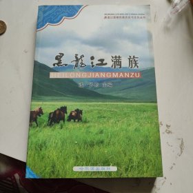 黑龙江满族