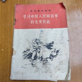 学习中国人民解放军的光荣传统