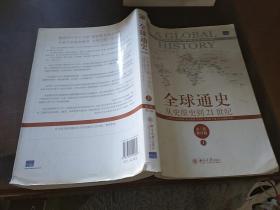 全球通史：从史前到21世纪 第7版 修订版【上】