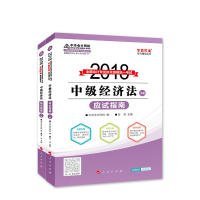 2018年中级会计职称教材 中级经济法应试指南（上下册）2018年中级经济法 梦想成真系列 中华会计网校