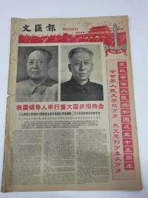 1964年＜文汇报＞庆祝中华人民共和国成立15周年8版全