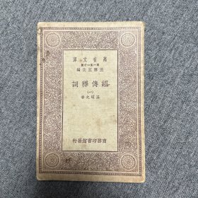 万有文库 词释传经 （一）