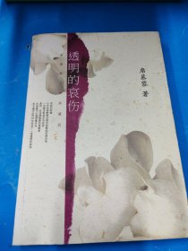 透明的哀傷：席慕蓉文集典藏版