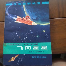 飞向星星