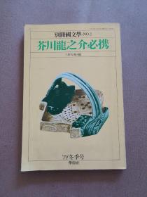 ◆日文原版书 別冊国文学 1979年 冬季号 芥川龍之介必携