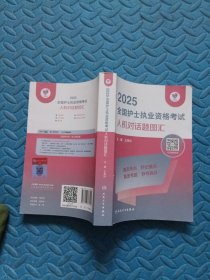 2025全国护士执业资格考试人机对话题图汇