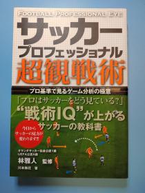 日本原版32开本  サッカープロフェッショナル超観戦術 プロ基準で見るゲーム分析の極意 （足球专家超级观战术，从专业角度观看和分析足球比赛）