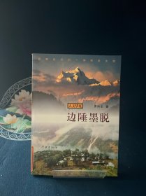 人文华夏丛书·边陲墨脱：西藏仅存的一神秘处女地