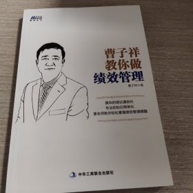 曹子祥教你做绩效管理