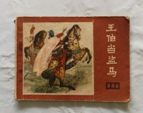 旧版连环画小人书《王伯当盗马》说唐之十三